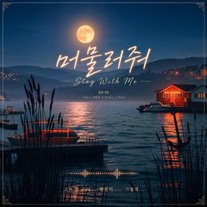 머물러 줘