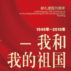 我和我的祖国