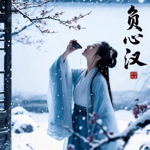 负心汉（戏剧唱）