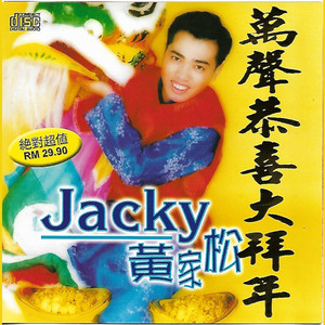 如意吉祥迎新年