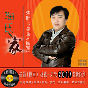 陶氏一家（摇摆和声）