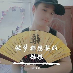 做梦都想取得姑娘