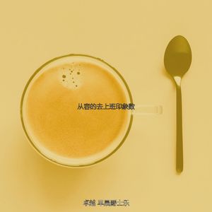 抚慰的起来回忆