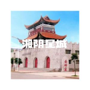 湘阴星城