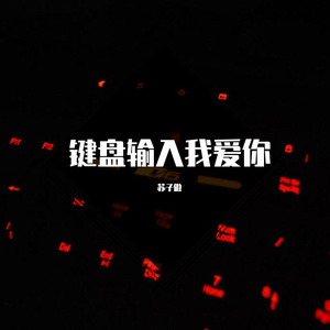 键盘输入我爱你