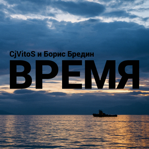 Время