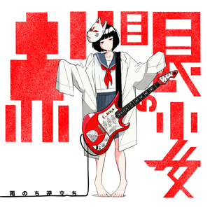 赤い眼の少女 (Re Rec)