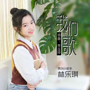 我们的歌