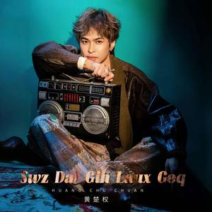 Swz Dai Gih Laux Geq (父亲的卡带机)