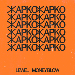 Жарко
