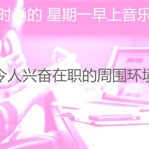 柔和的周一通勤时刻