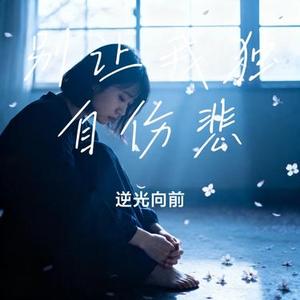 别让我独自伤悲 (Cover 洋澜一)