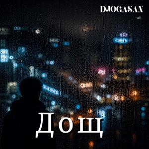 Дощ