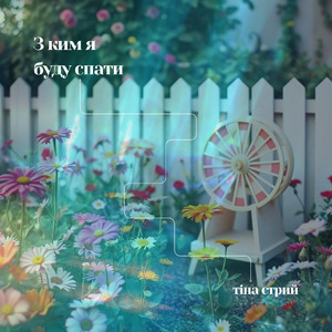 З ким я буду спати