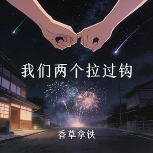 我们两个拉过勾