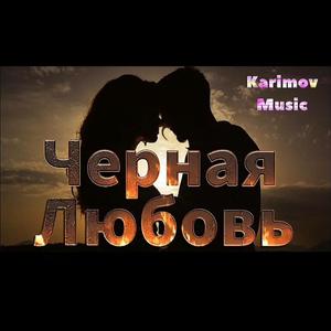 Черная Любовь