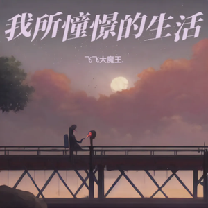 我所憧憬的生活