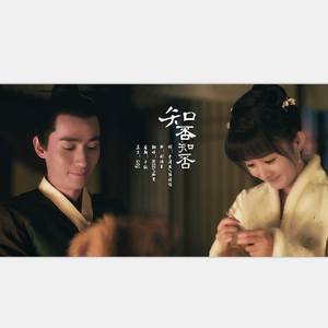 知否知否（翻自 郁可唯）