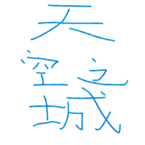 天空南箫