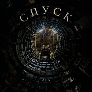 СПУСК (Descent)