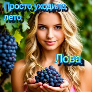 Просто уходило лето