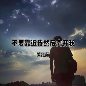 不要靠近我然后离开我