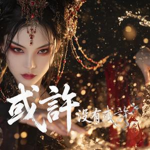 或許沒有或許