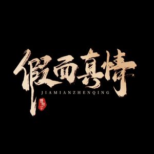 禁忌的想念