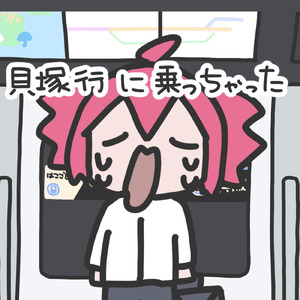 貝塚行に乗っちゃった (feat. 重音テト)