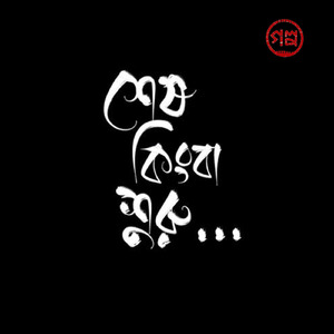 Shesh Kinba Shuru (শেষ কিংবা শুরু)