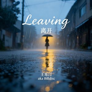 离开Leaving