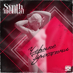 Чёрные простыни