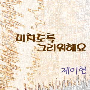 미치도록 그리워해요