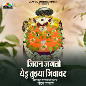 Jivan Jagto Yedu Tujhya Jivavar