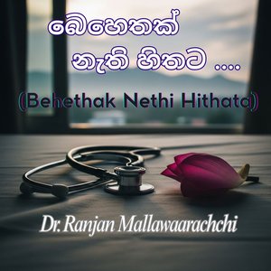 බෙහෙතක් නැති හිතට (Behethak Nethi Hithata)