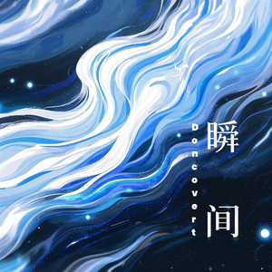 瞬间（prod by No Birthday）