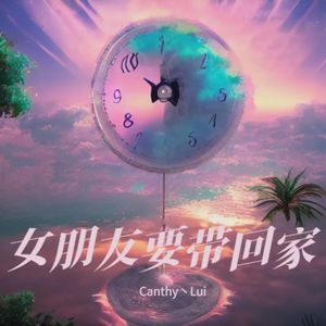 女朋友要带回家