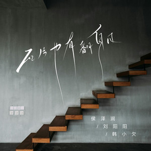 瓦片也有翻身日 (男版合唱)