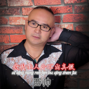 爱情让人分不清真假