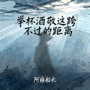 举杯酒敬这跨不过的距离