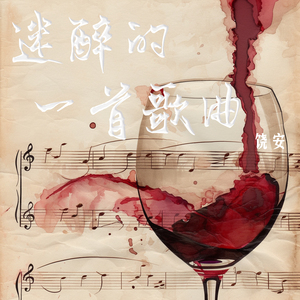 迷醉的一首歌曲