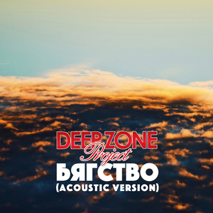 Byagstvo (Acoustic Version)