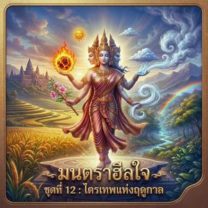 พิรุณ สายฝนชุ่มหล้า