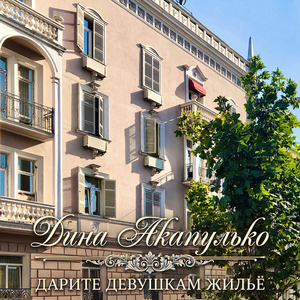 Дарите девушкам жильё