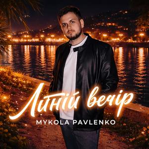 Літній вечір