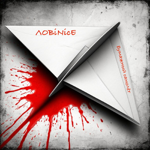 Бумажный самолёт