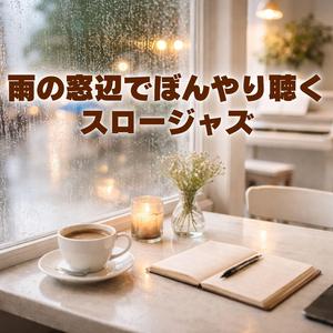 雨の日のひと息
