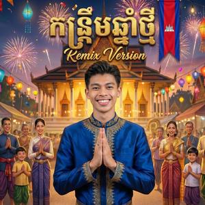 កន្ទ្រឹមឆ្នាំថ្មីរីមិច