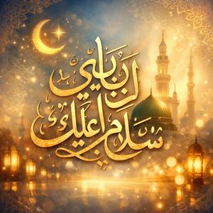 ইয়া নবী সালাম আলাইকা