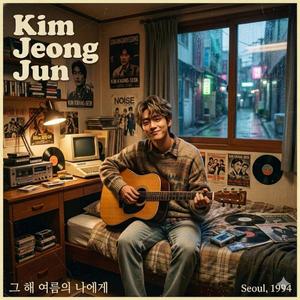 그 해 여름의 나에게